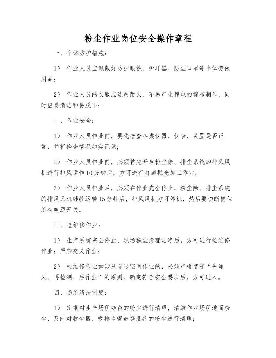 粉尘作业岗位安全操作规程_第1页