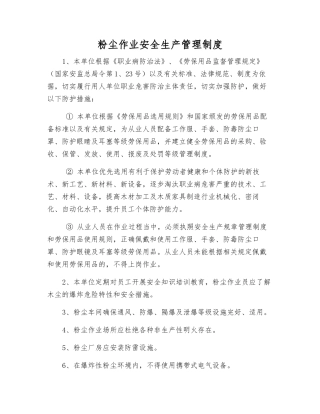 粉尘作业安全生产管理制度