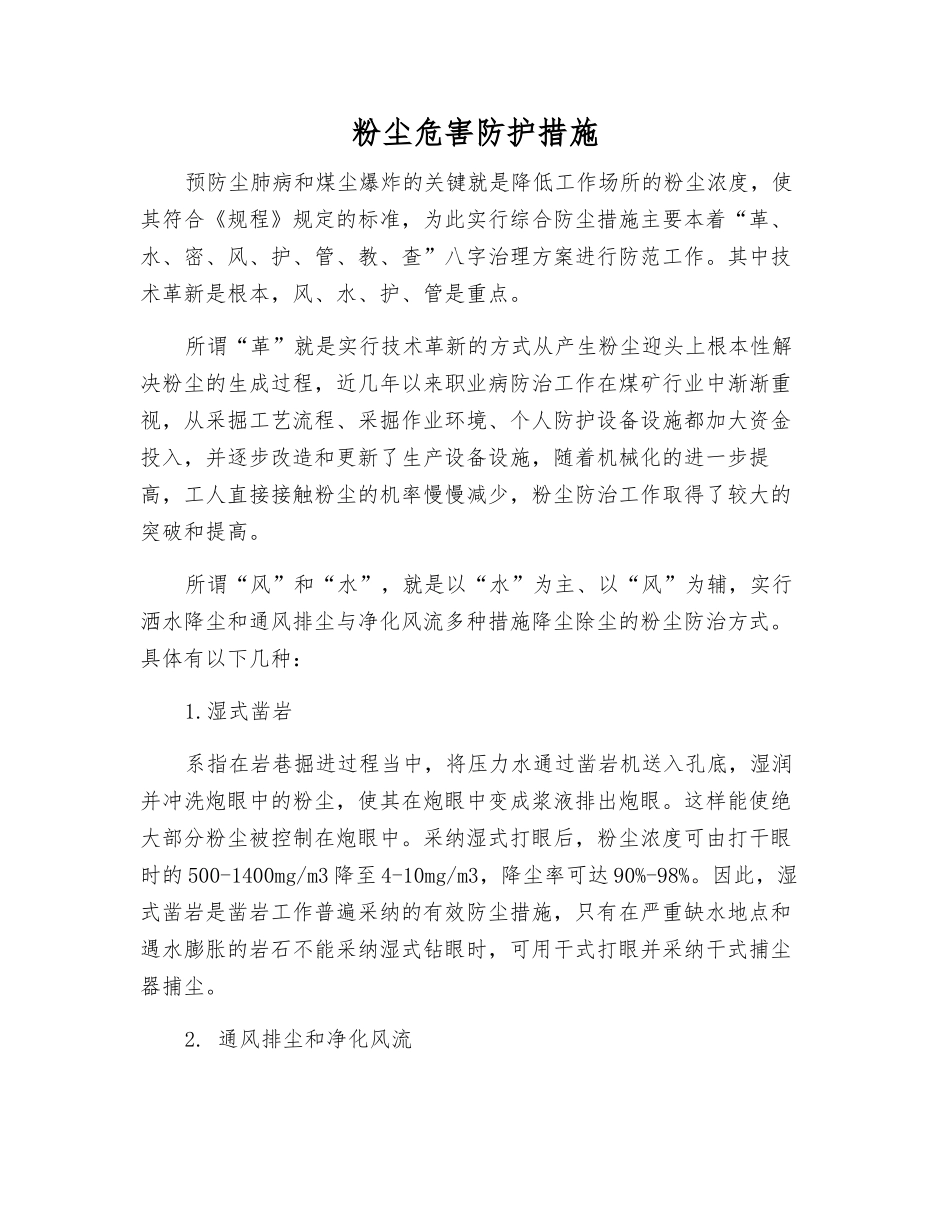 粉尘危害防护措施_第1页