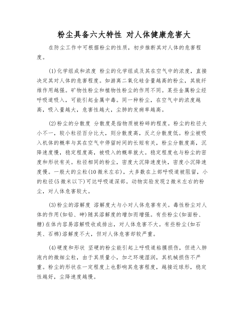 粉尘具有六大特性-对人体健康危害大_第1页