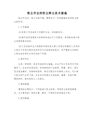 粉尘作业的防尘降尘技术措施