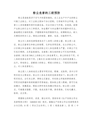 粉尘危害的三级预防