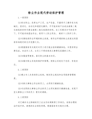 粉尘作业现代劳动保护管理