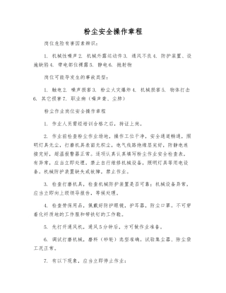 粉尘安全操作规程