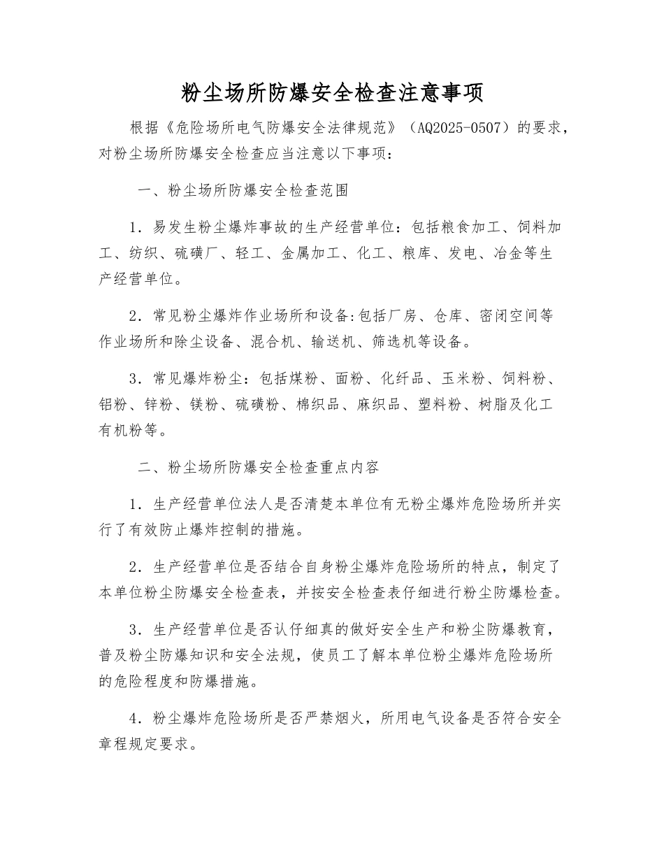 粉尘场所防爆安全检查注意事项_第1页