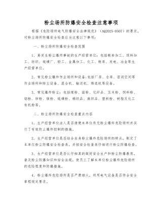 粉尘场所防爆安全检查注意事项