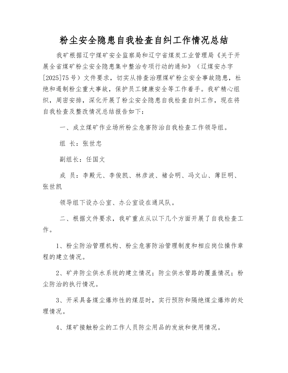 粉尘安全隐患自检自查自纠工作情况总结_第1页