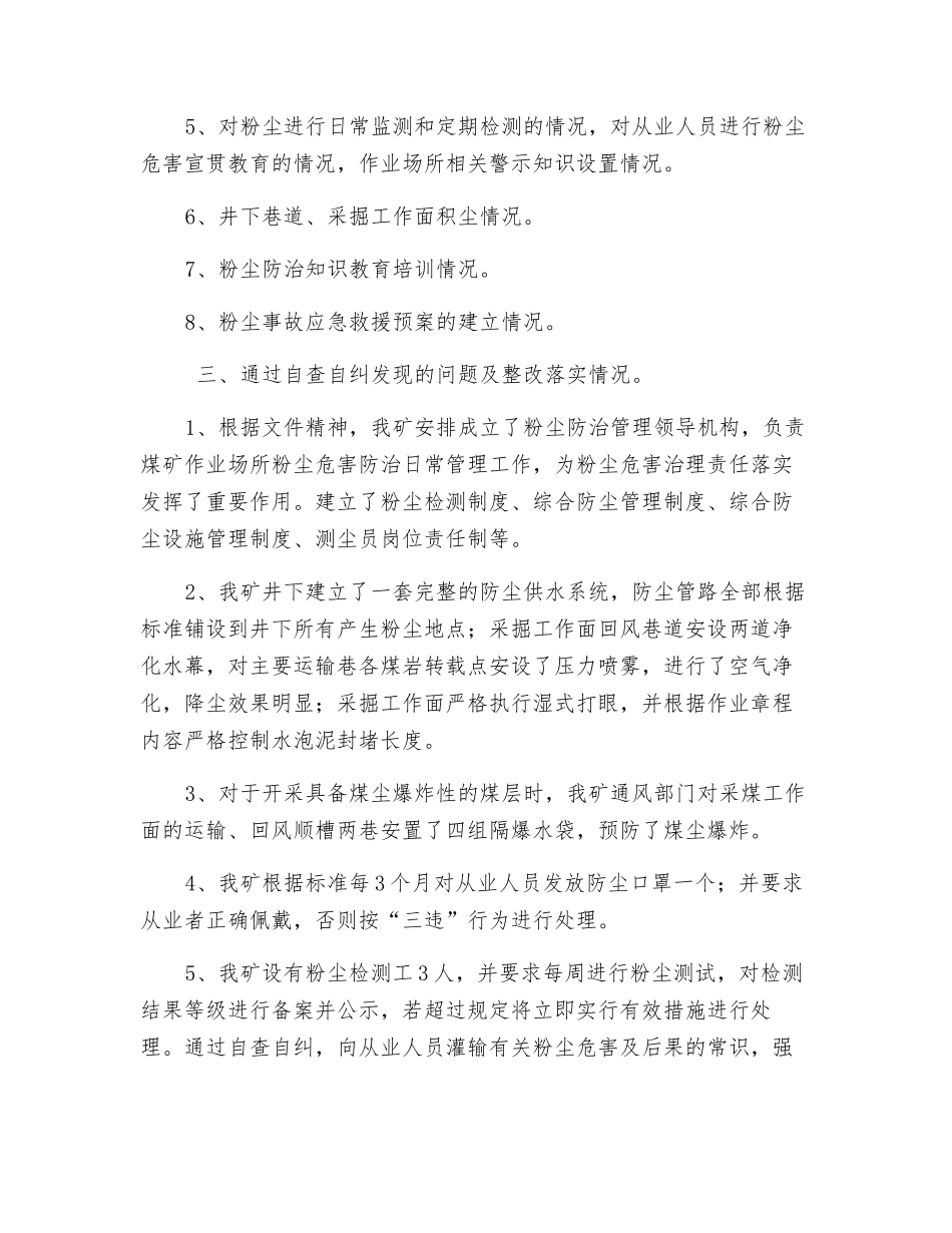 粉尘安全隐患自检自查自纠工作情况总结_第2页