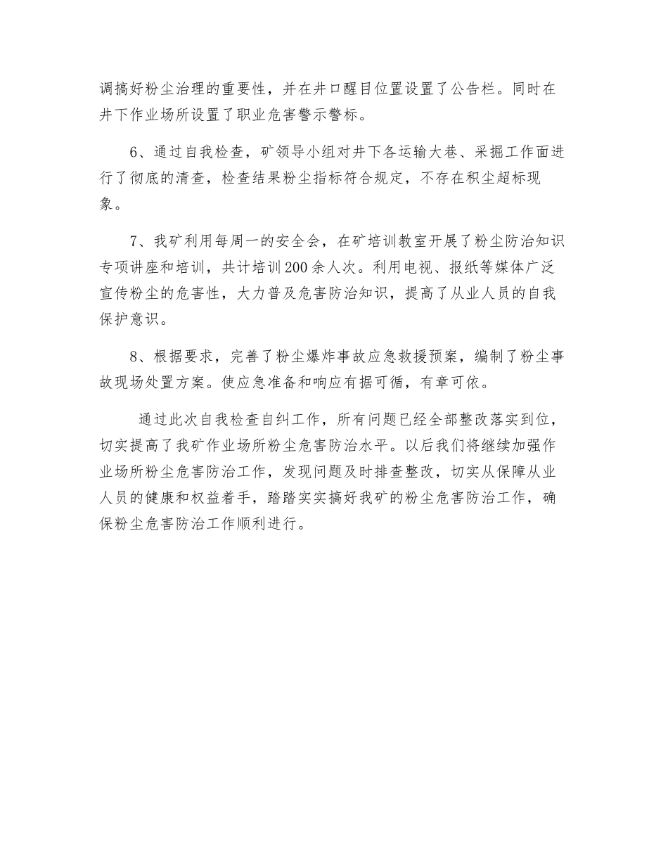 粉尘安全隐患自检自查自纠工作情况总结_第3页