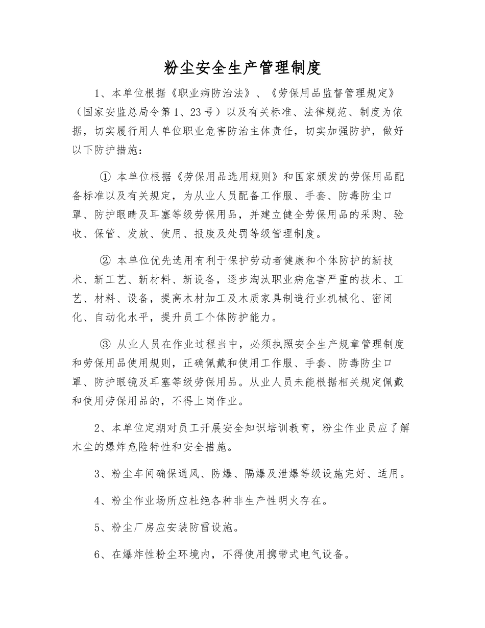 粉尘安全生产管理制度_第1页