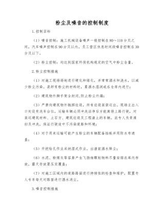 粉尘及噪音的控制制度