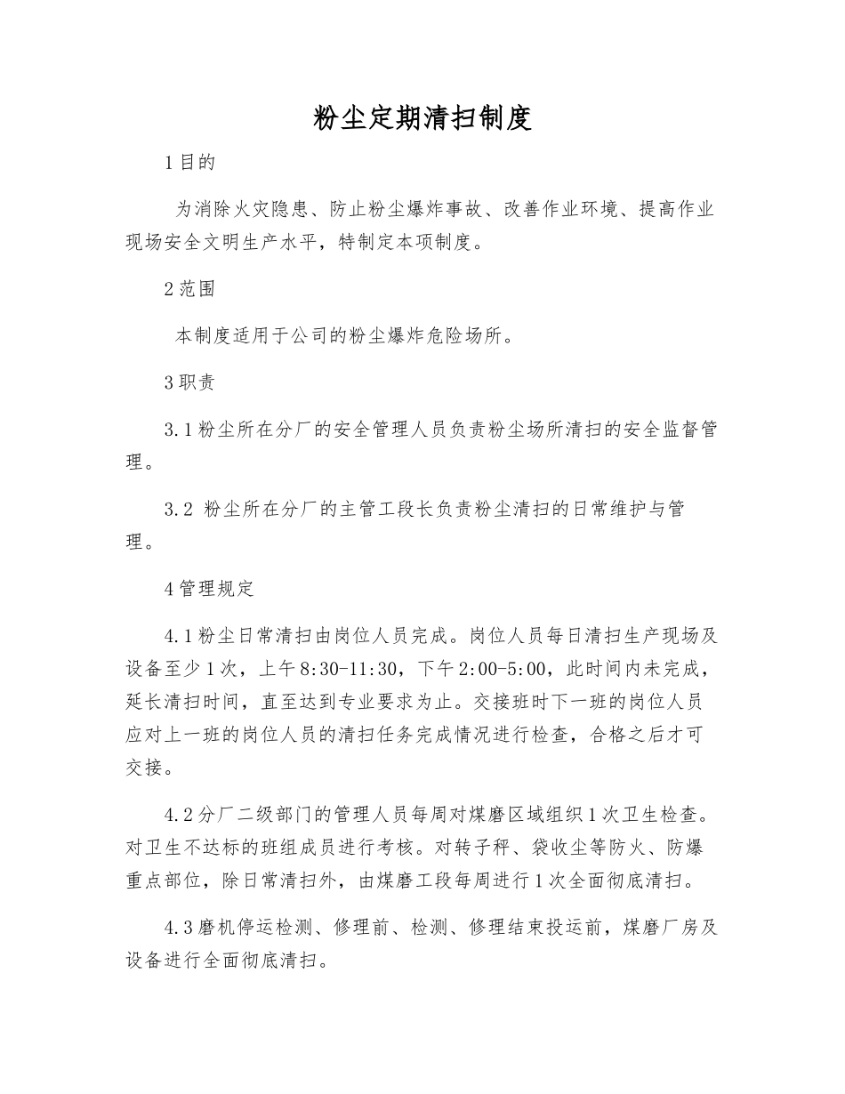 粉尘定期清扫制度_第1页
