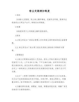 粉尘定期清扫制度
