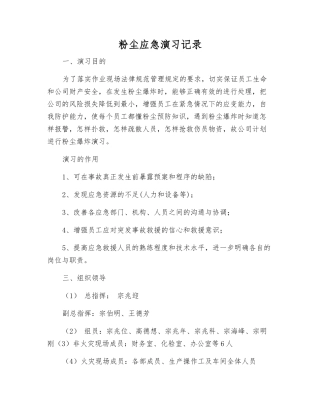 粉尘应急演练记录