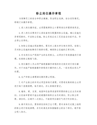 粉尘岗位操作规程