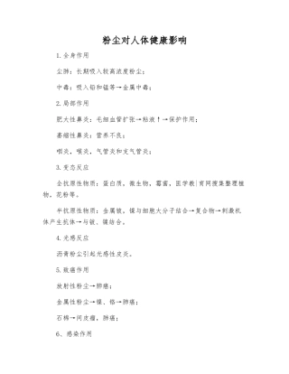 粉尘对人体健康影响