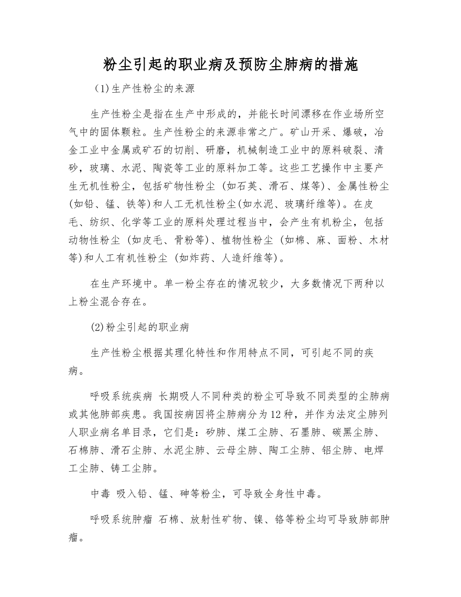 粉尘引起的职业病及预防尘肺病的措施_第1页