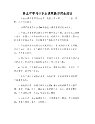 粉尘有害岗位职业健康操作安全规程