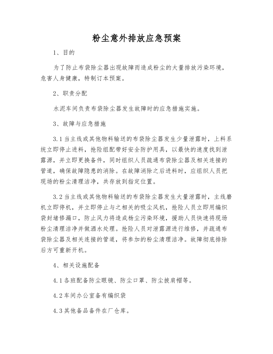 粉尘意外排放应急预案_第1页