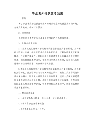 粉尘意外排放应急预案