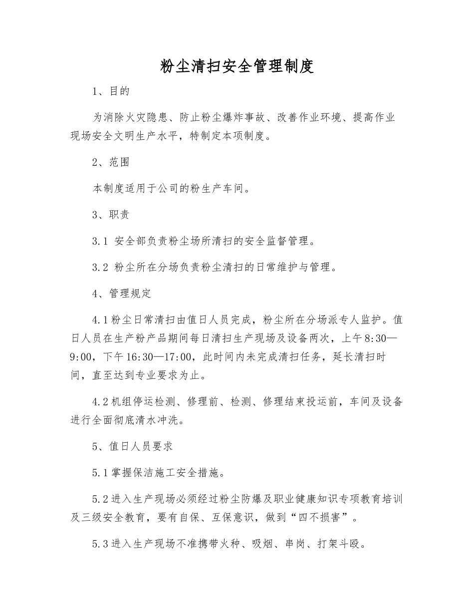 粉尘清扫安全管理制度_第1页