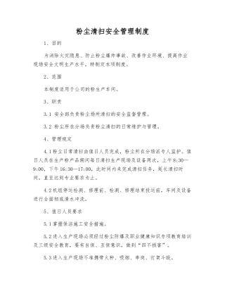 粉尘清扫安全管理制度