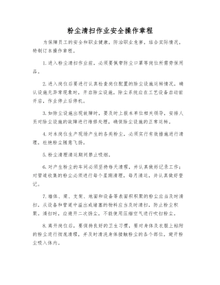 粉尘清扫作业安全操作规程