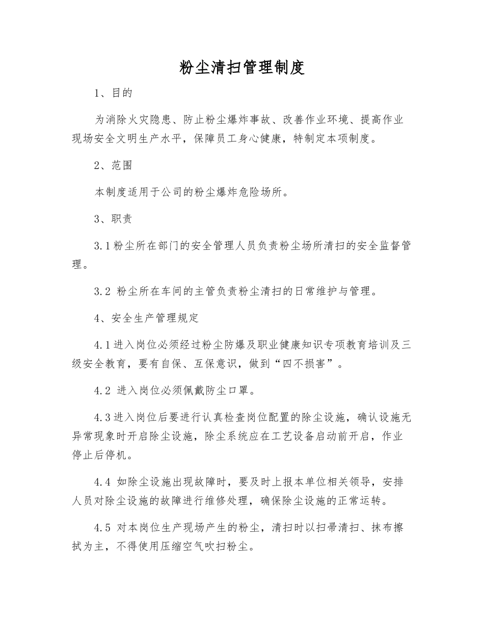 粉尘清扫管理制度_第1页