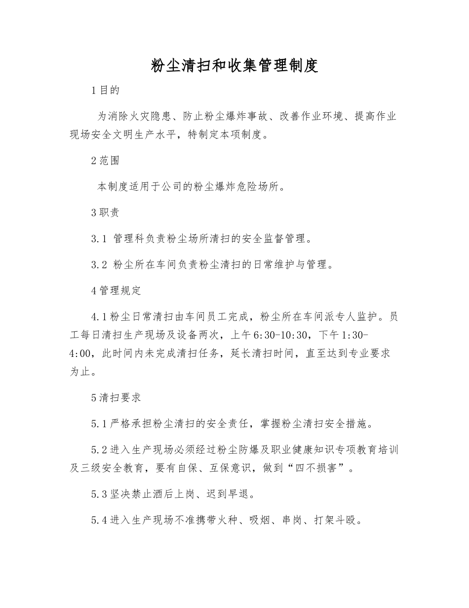 粉尘清扫和收集管理制度_第1页