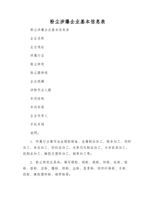 粉尘涉爆企业基本信息表