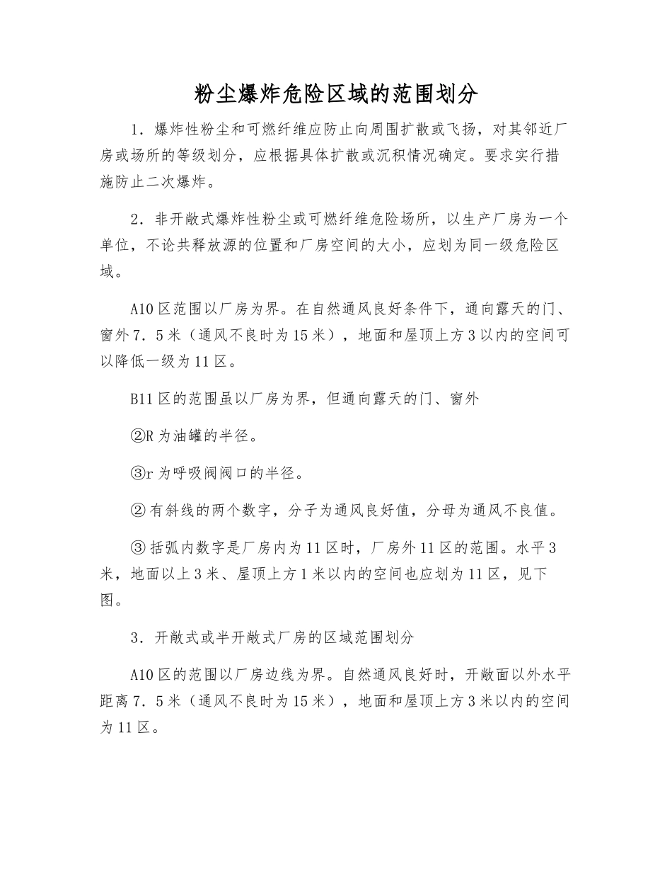 粉尘爆炸危险区域的范围划分_第1页