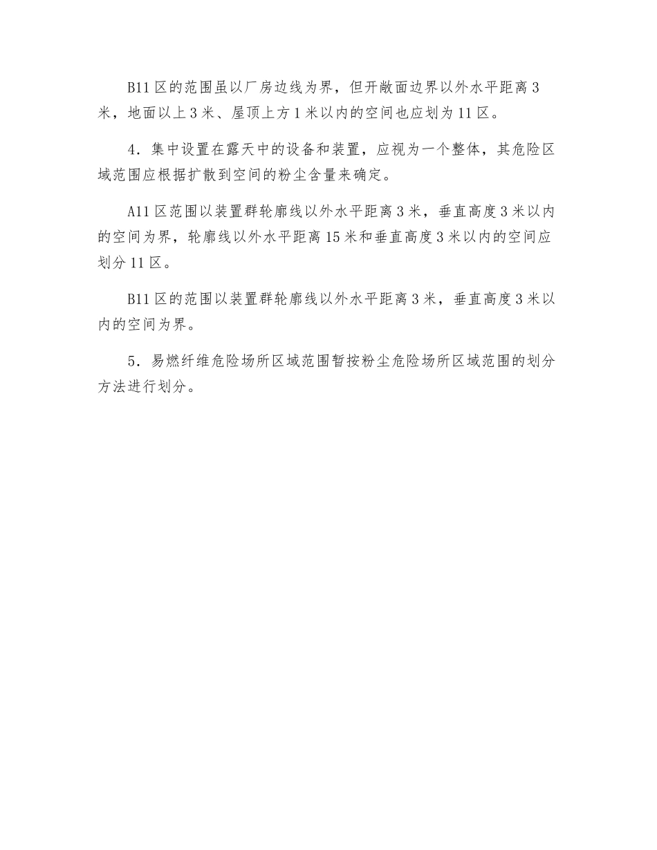 粉尘爆炸危险区域的范围划分_第2页
