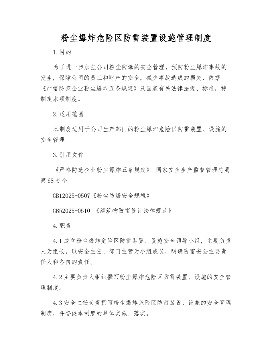 粉尘爆炸危险区防雷装置设施管理制度_第1页