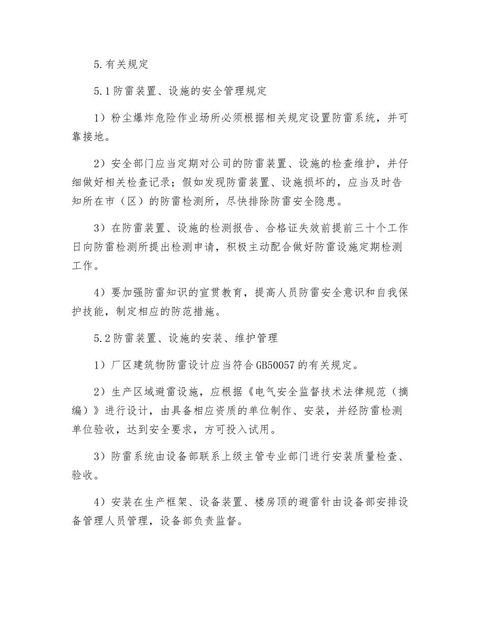 粉尘爆炸危险区防雷装置设施管理制度_第2页