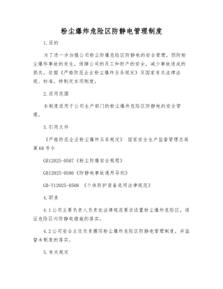 粉尘爆炸危险区防静电管理制度