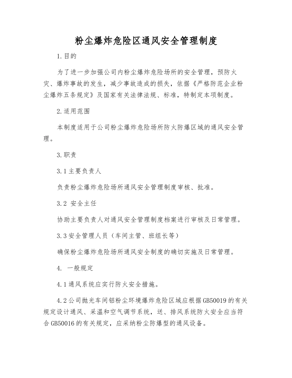 粉尘爆炸危险区通风安全管理制度_第1页