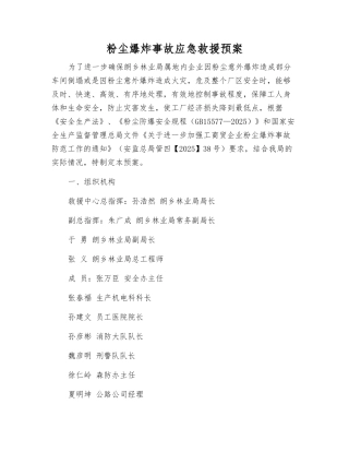 粉尘爆炸事故应急救援预案