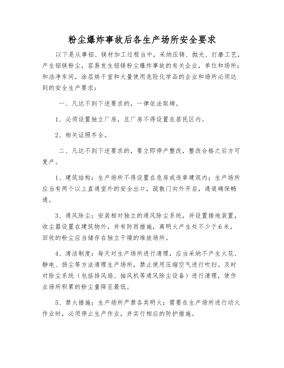 粉尘爆炸事故后各生产场所安全要求_第1页