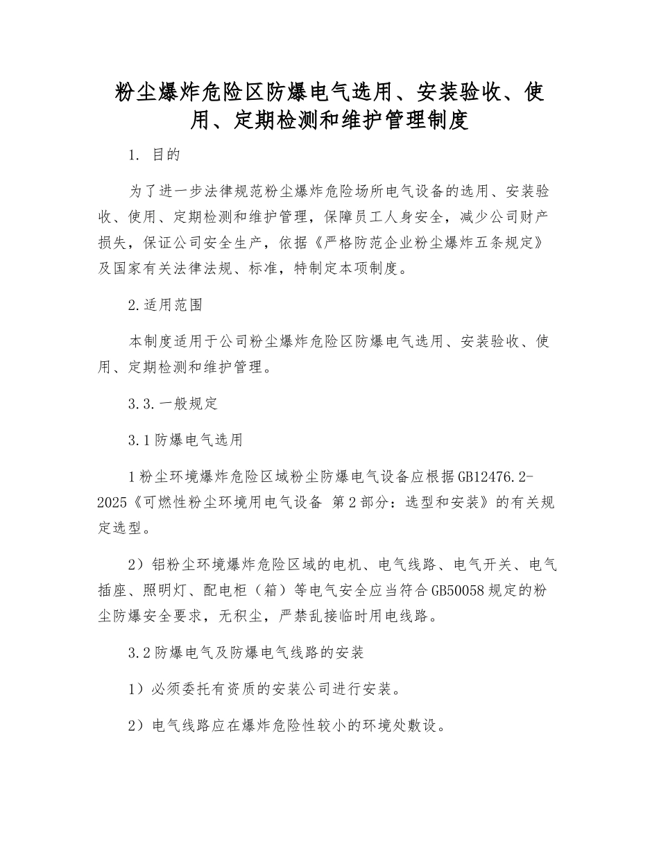 粉尘爆炸危险区防爆电气选用、安装验收、使用、定期检测和维护管理制度_第1页
