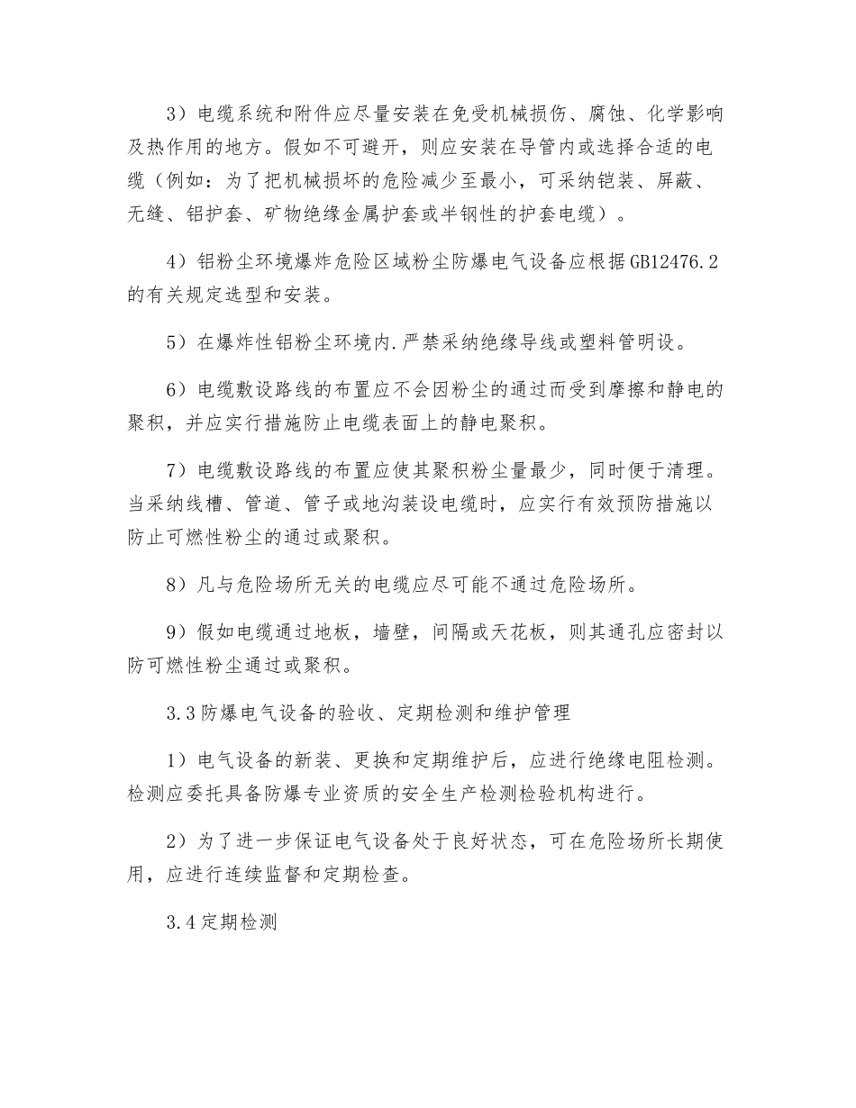 粉尘爆炸危险区防爆电气选用、安装验收、使用、定期检测和维护管理制度_第2页