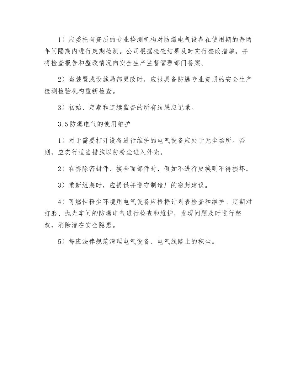 粉尘爆炸危险区防爆电气选用、安装验收、使用、定期检测和维护管理制度_第3页