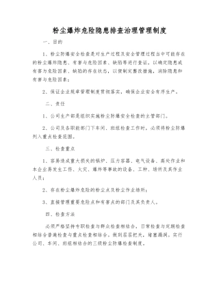 粉尘爆炸危险隐患排查治理管理制度