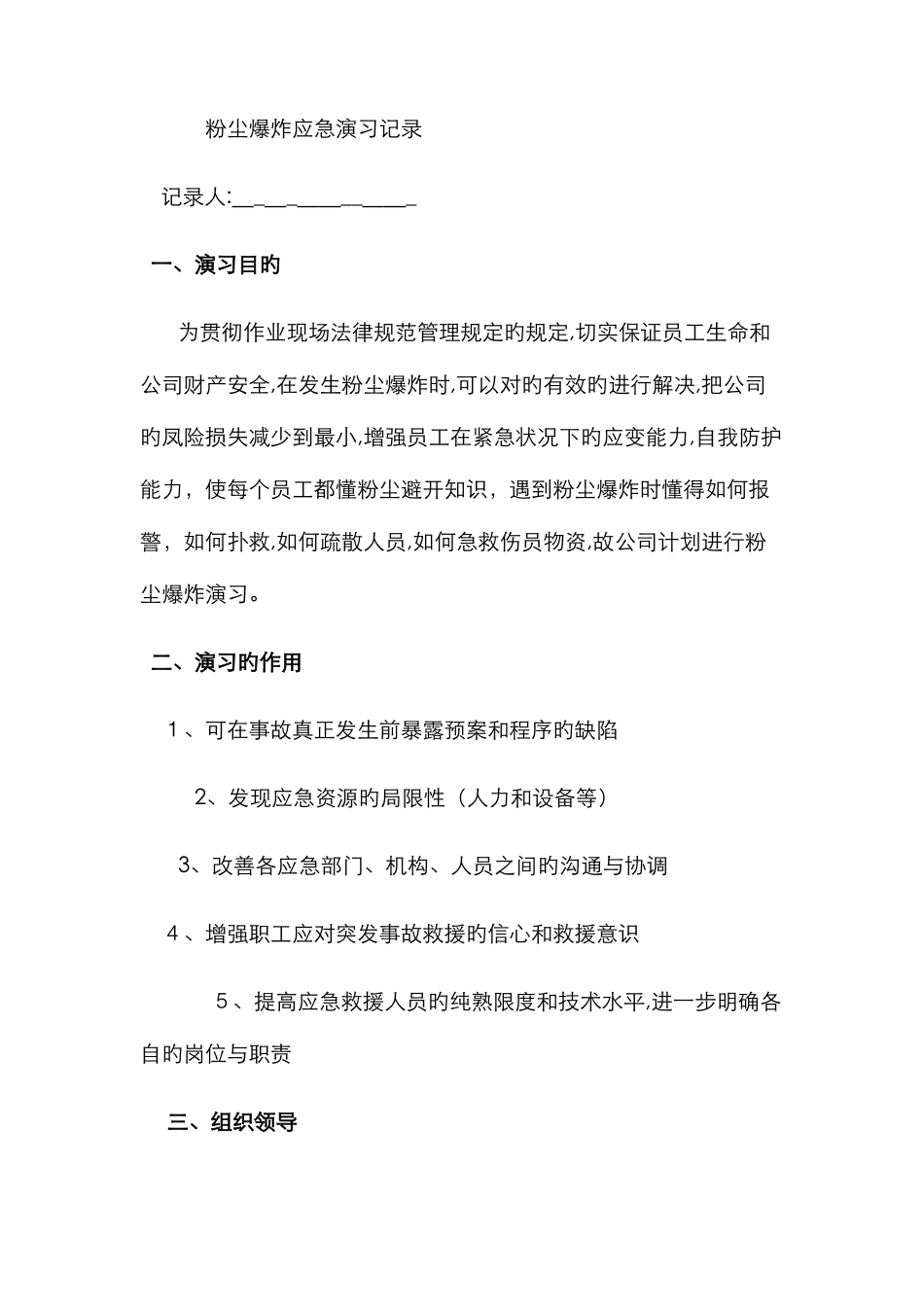 粉尘爆炸应急演练记录_第1页