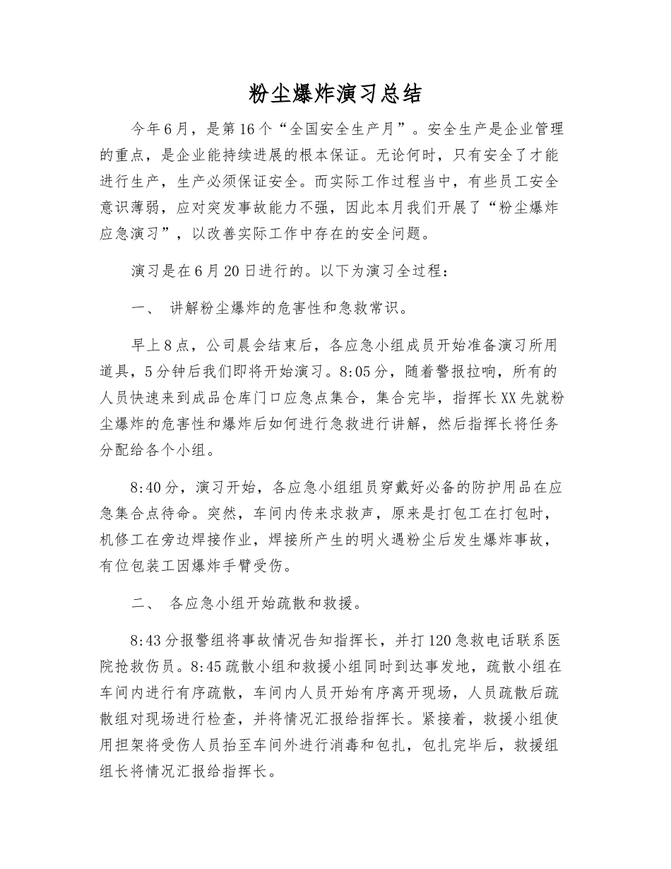 粉尘爆炸演习总结_第1页
