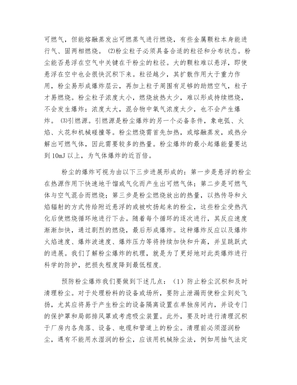 粉尘爆炸的特点及其防护措施_第2页
