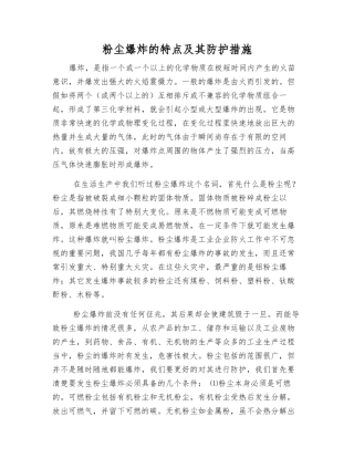 粉尘爆炸的特点及其防护措施