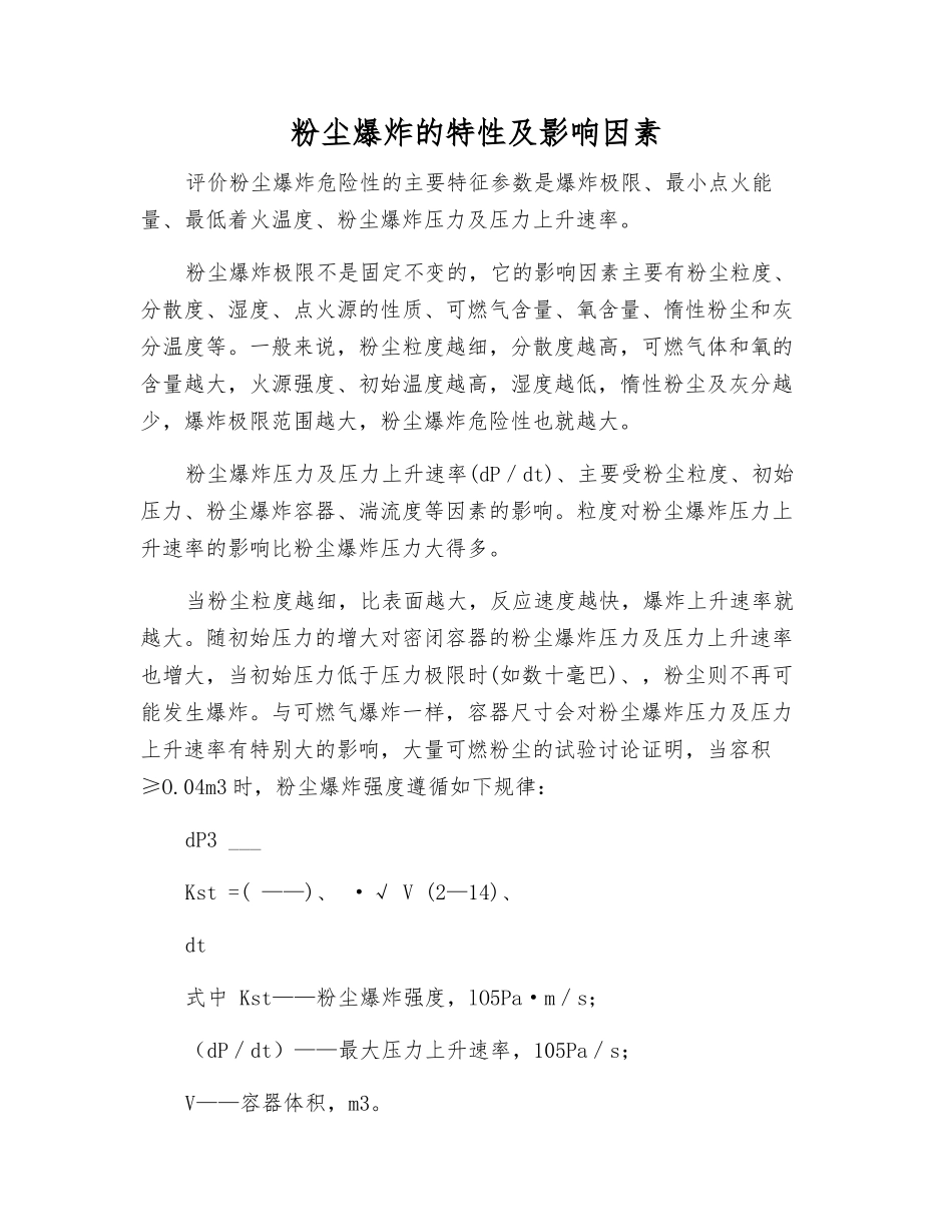 粉尘爆炸的特性及影响因素_第1页