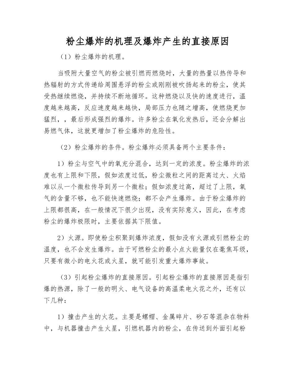 粉尘爆炸的机理及爆炸产生的直接原因_第1页