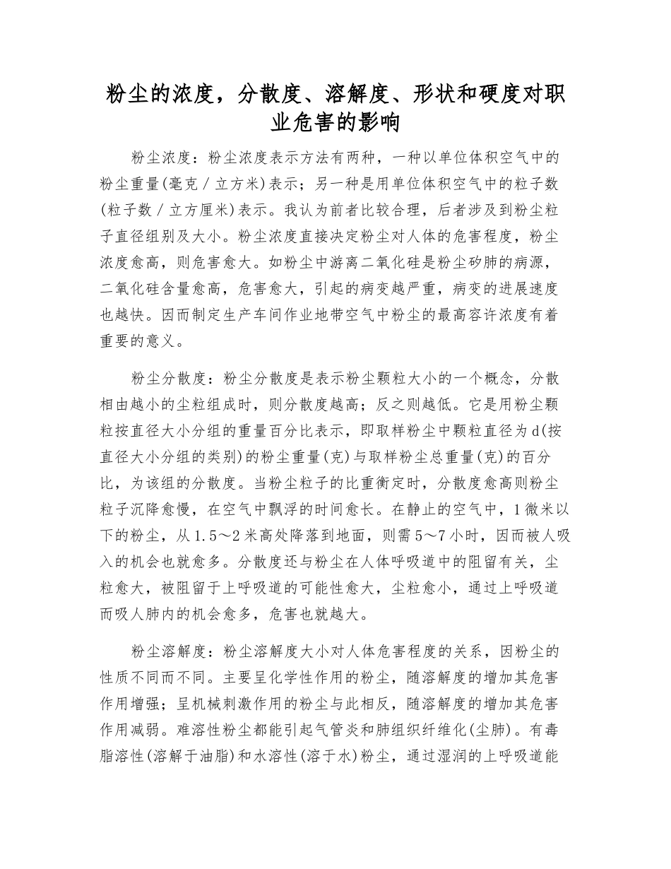 粉尘的浓度-分散度、溶解度、形状和硬度对职业危害的影响_第1页