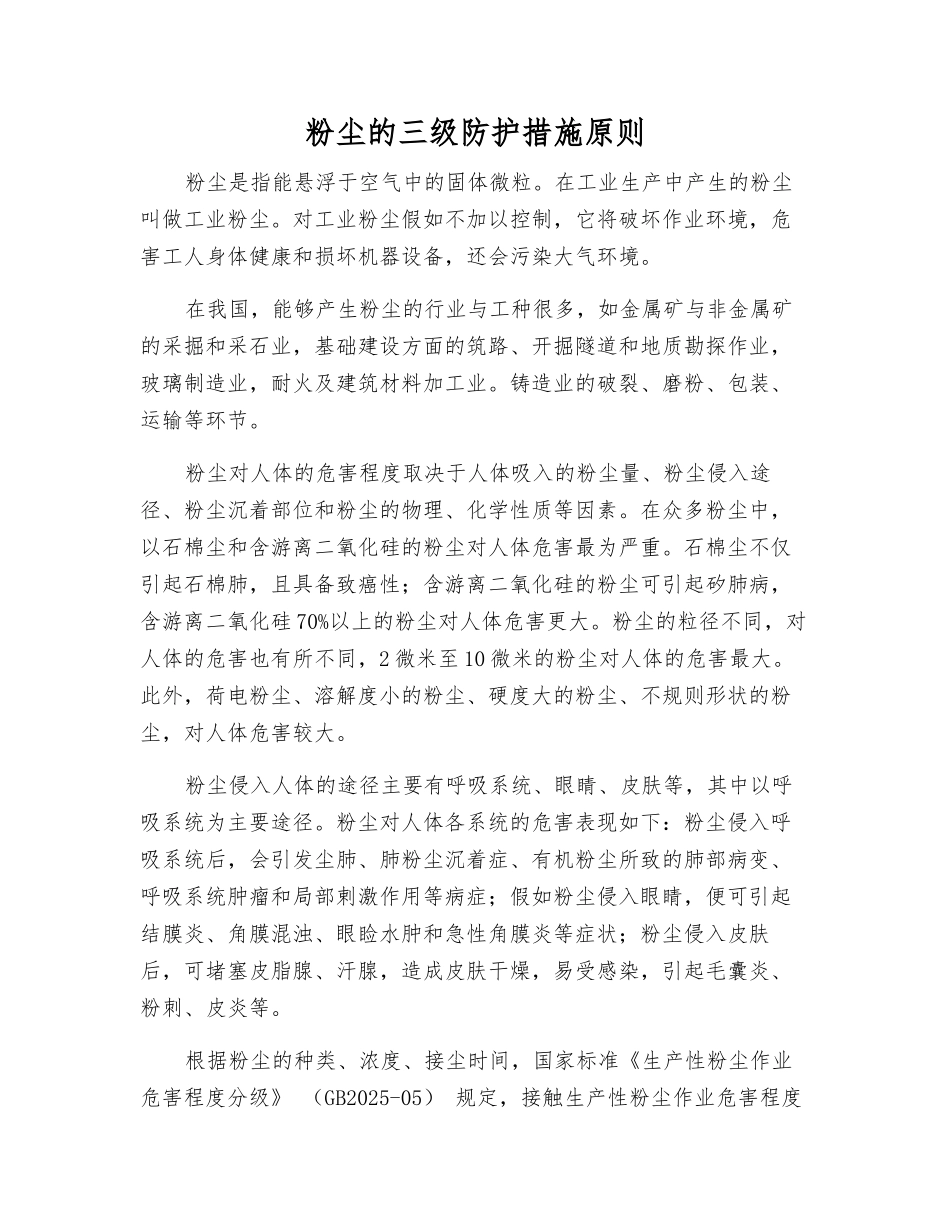 粉尘的三级防护措施原则_第1页